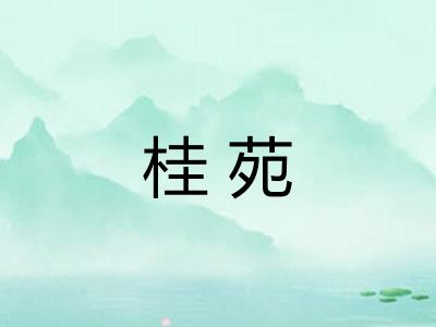 桂苑