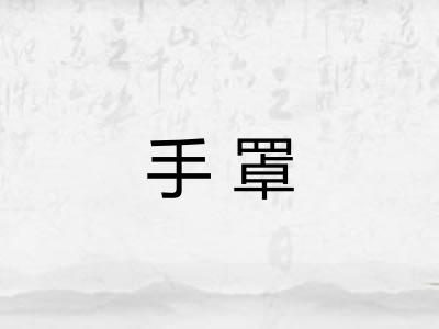 手罩 手罩