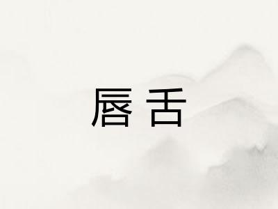 唇舌