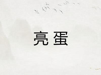 亮蛋