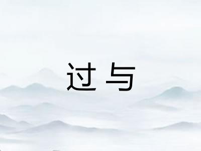 过与