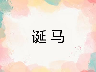 诞马