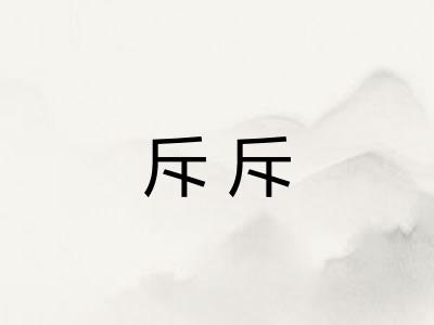 斥斥