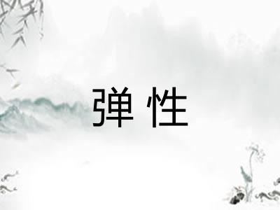 弹性