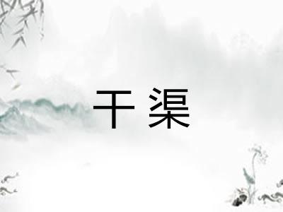 干渠