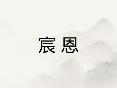 宸恩