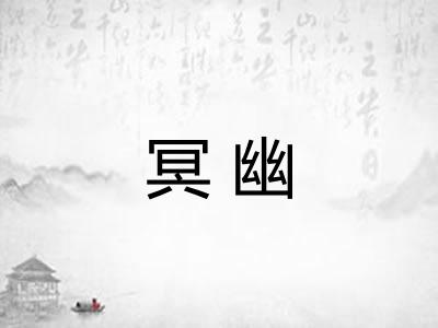 冥幽 冥幽
