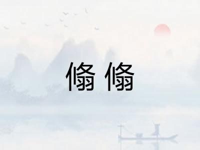 翛翛
