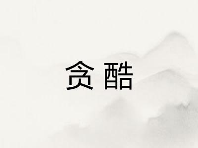 贪酷