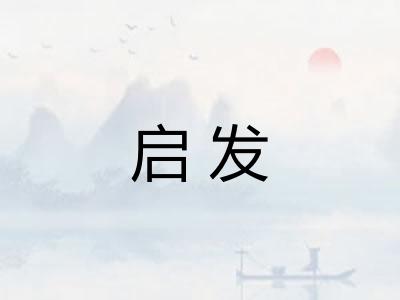 启发