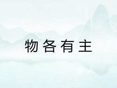 物各有主 物各有主