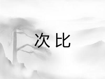 次比