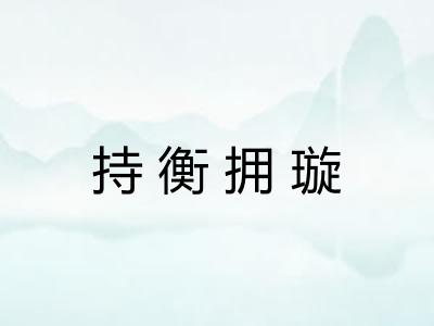 持衡拥璇 持衡拥璇