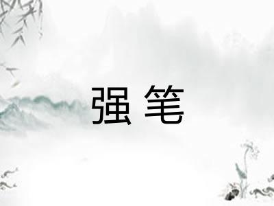 强笔