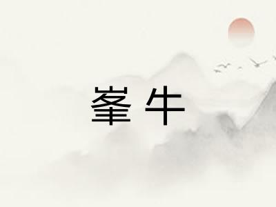 峯牛