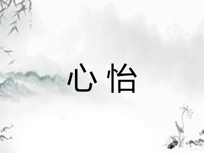 心怡