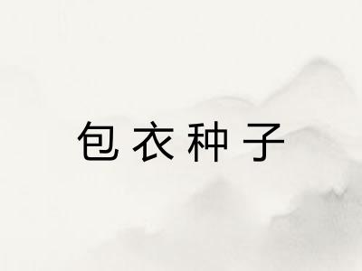 包衣种子 包衣种子