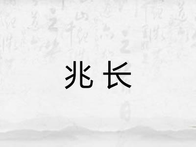 兆长