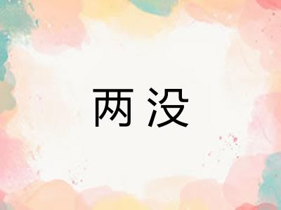 两没 两没
