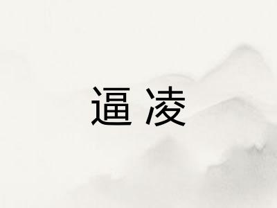 逼凌 逼凌