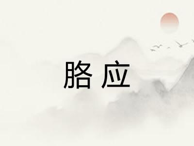 胳应