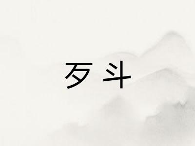 歹斗