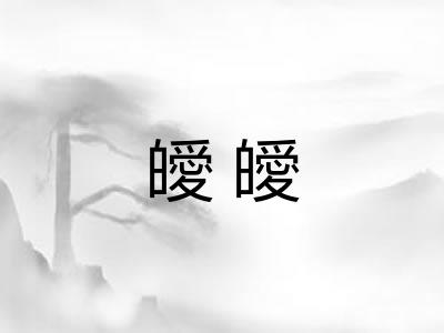 皧皧