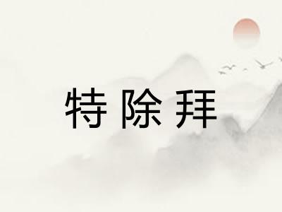 特除拜 特除拜