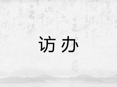 访办