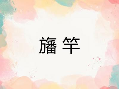 旛竿