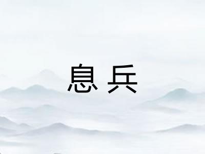 息兵 息兵
