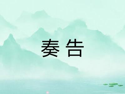 奏告