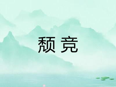 颓竞