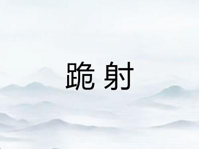 跪射