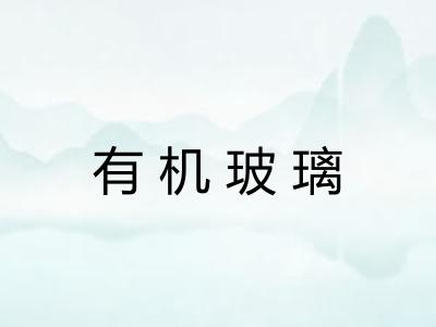 有机玻璃 有机玻璃