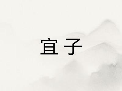 宜子 宜子
