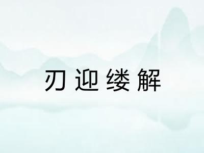 刃迎缕解