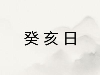 癸亥日 癸亥日