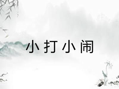 小打小闹