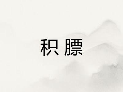 积膘