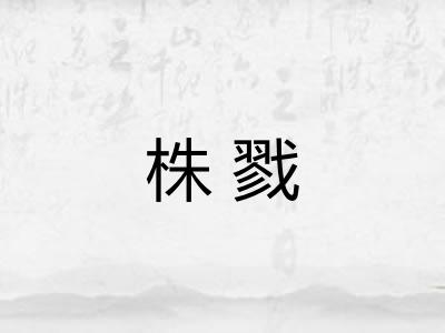 株戮