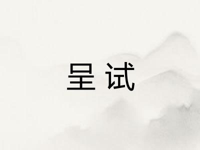 呈试