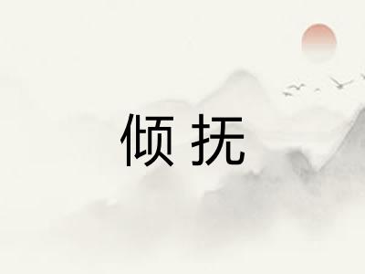 倾抚