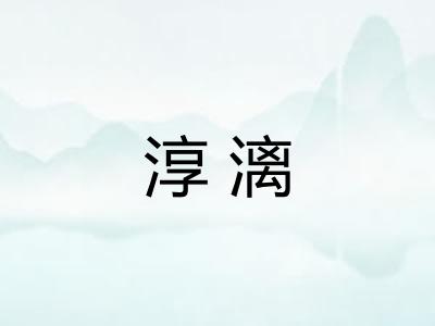 淳漓