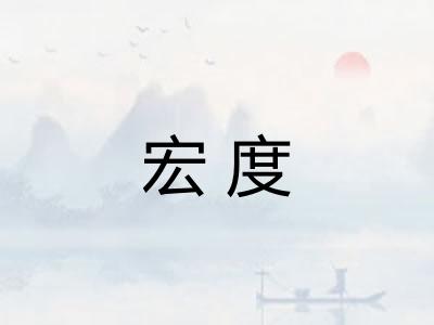 宏度