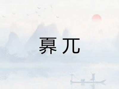 奡兀