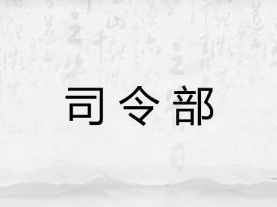 司令部