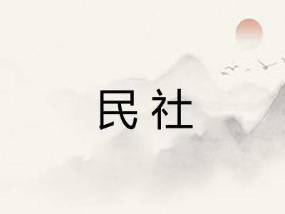 民社