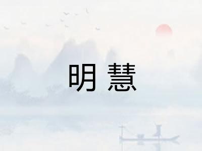 明慧 明慧