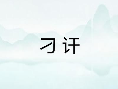 刁讦